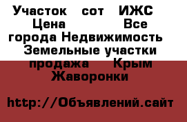 Участок 6 сот. (ИЖС) › Цена ­ 80 000 - Все города Недвижимость » Земельные участки продажа   . Крым,Жаворонки